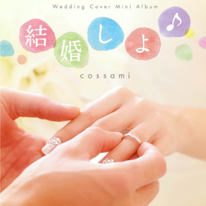 はじめてのチュウ