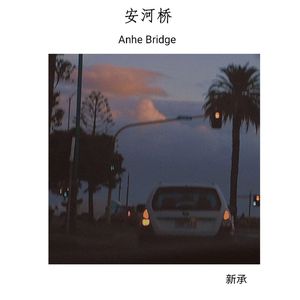 安和桥