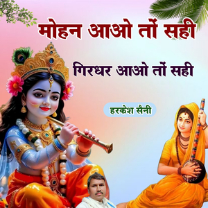 मोहन आओ तों सही गिरधर आओ तों सही