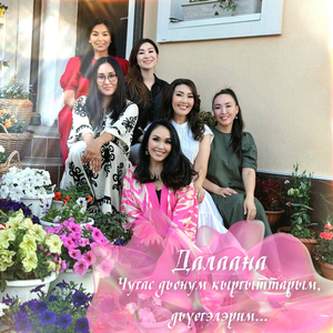 Чугас дьонум кыргыттарым, дьүөгэлэрим