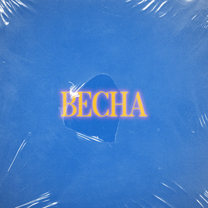 Весна