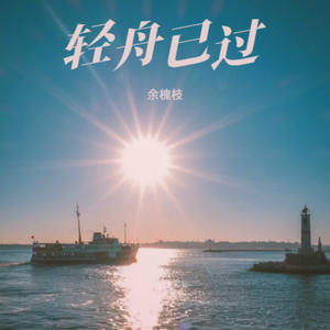 轻舟已过