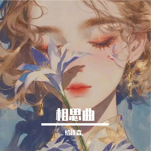 相思曲