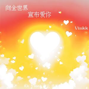 向全世界宣布爱你