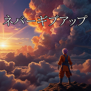 ネバーギブアップ