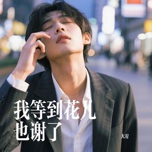 我等到花儿也谢了