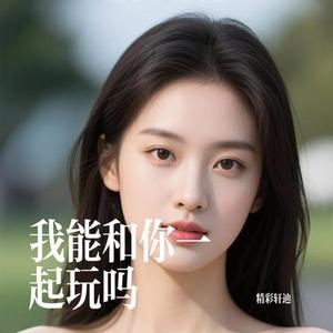 贤者我能和你一起玩吗