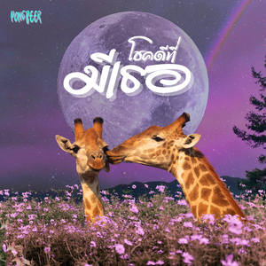 โชคดีที่มีเธอ