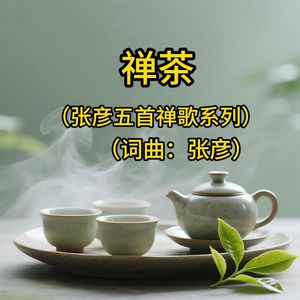 禅茶（张彦五首禅歌系列）