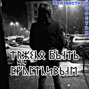 Тяжело быть счастливым