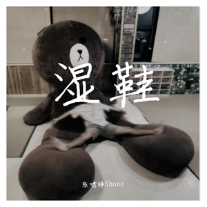 湿鞋（prod by GOAT MUSIC）