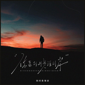 你靠的山是谁的岸