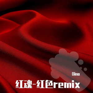 幼稚园杀手-红魂（prod by 9 Tribez）（Dino remix）