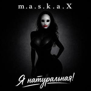 Я натуральная