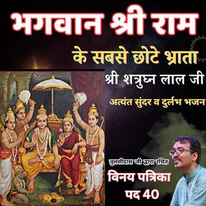 Rare Shatrughna Ji Stuti | Tulsidas Ji Bhajan | Jayati Jaya śatru-kari-kēsarī śatruhana | Vinay Patrika Pad 40