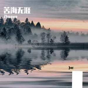 无涯