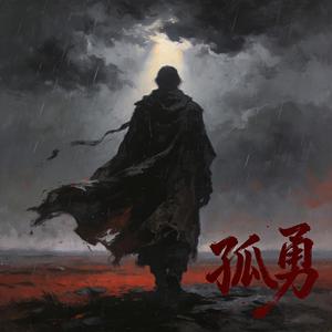 孤勇