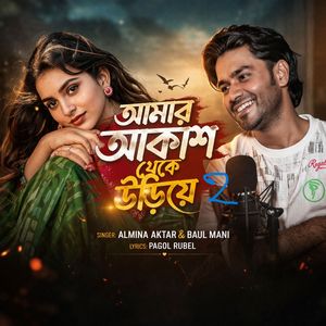 আমার আকাশ থেকে উড়িয়ে 2