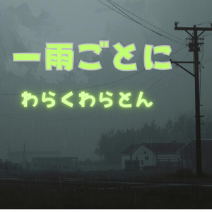 一雨ごとに
