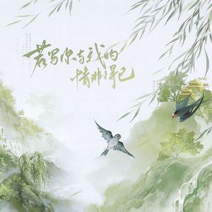 若写你与我的情非得已