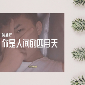 你是人间四月天