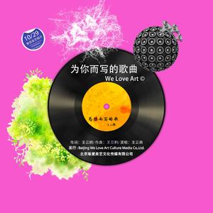 为你而写的歌曲 (伴奏)