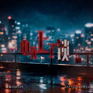 心头上了锁（Feat.YOUNGZESTWAY）