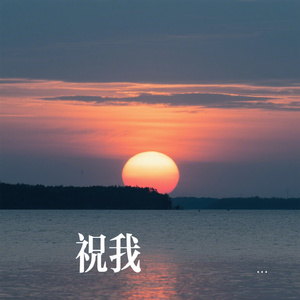 祝我