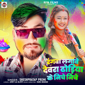 RANGVA LAGAWE DEVRA DHODHIYA KE NICHE NICHE