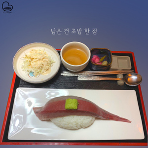 남은건 초밥 한점