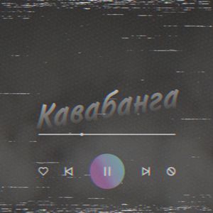 Кавабанга