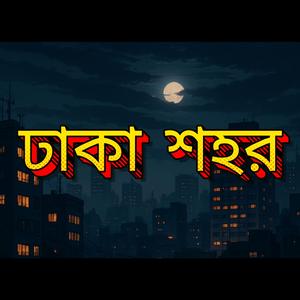 ঢাকা শহর | Dhaka Shohor