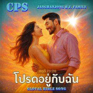 โปรดอยู่กับฉัน / เพลงไทยของวงดนตรีเกาหลี