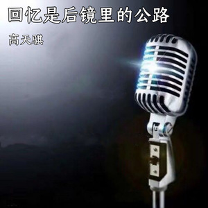 回忆是后镜里的公路