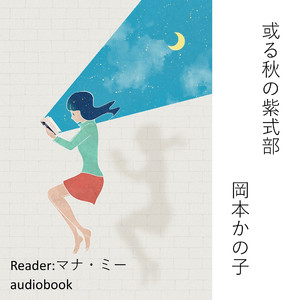 或る秋の紫式部（岡本かの子）