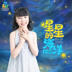 星星的海洋