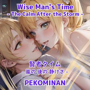 Wise Man's Time - The Calm After the Storm (賢者タイム - 嵐の後の静けさ)