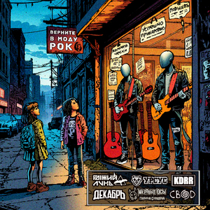 Верните в моду рок