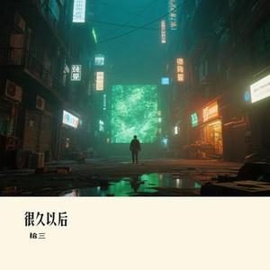 很久以后（Cover G.E.M. 邓紫棋）