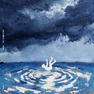 就当搁浅是靠岸