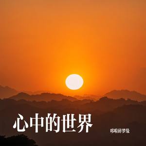 心中的世界
