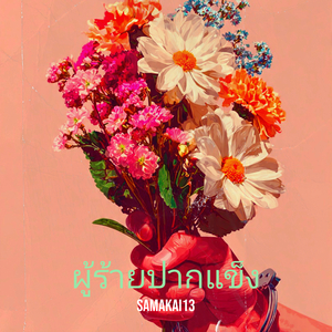 ผู้ร้ายปากแข็ง