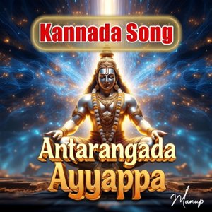 Antarangada Ayyappa | ಕನ್ನಡ ಭಕ್ತಿ ಗೀತೆ
