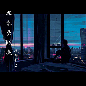北京失眠夜 伴奏