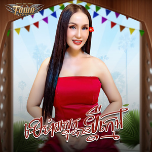 មេម៉ាយស្ដុកបានប្ដីក្មេង