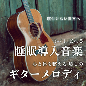 仕事効率アップ雨音とギターの作業BGM