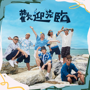 欢迎光临(ft. 动力火车、林美秀、范少勋)