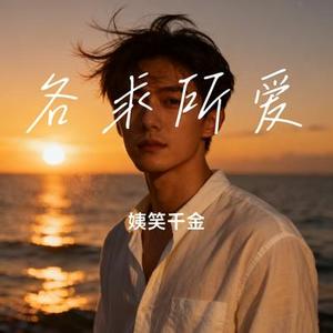 各求所爱 (Cover 文夫)