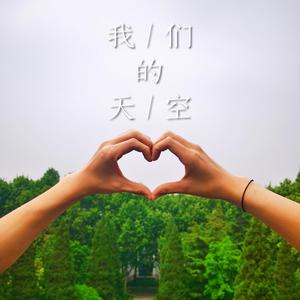我们的天空
