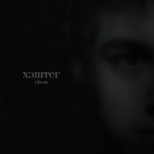 Хэштег (Slowed Remix)